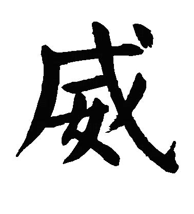 威 字|威（汉语文字）